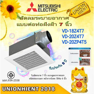 พัดลมระบายอากาศ เพดาน MITSUBISHI แบบต่อท่อฝังฝ้า (7นิ้ว) รุ่น VD-18Z4T7 / VD-20Z4T7 / VD-20ZP4T5