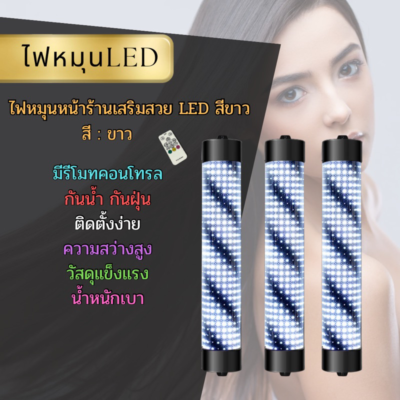ไฟหมุนหน้าร้านเสริมสวยLED สีขาว​ 90cm กันน้ำ กันแดด (รับประกัน 3 เดือน)ไฟหมุนเสริมสวย ไฟหมุน LED
