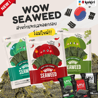 สาหร่ายทอดกรอบ ตรา ว้าว ซีวีด wow seaweed 12 กรัม สาหร่ายทะเลทอดกรอบ