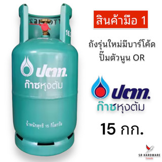 มือ 1 ถังแก๊ส ปตท. ขนาด 15 กก. รุ่นใหม่ มีบาร์โค้ด ปั๊มตัวนูน OR ถังเปล่าไม่มีน้ำแก๊ส (สามารถนำไปเติมแก๊สเองได้)