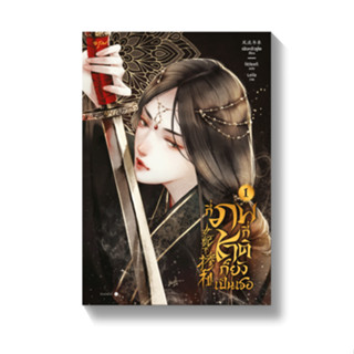 กี่ภพกี่ชาติก็ยังเป็นเธอ เล่ม 1 / เฟิงหลิวซูไต (Feng Liu Shu Dai)