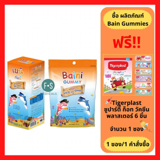 "มีของแถม" Bain Gummies / Baini Gummy เบนิ กัมมี่ วิตามินซี ผสมดีเอชเอ แบบกล่อง 108 g. / แบบซอง 40.5 g. (1 แบบ)