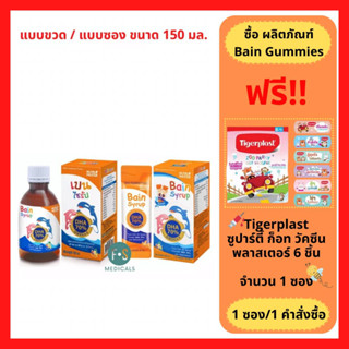 "มีของแถม" Nutri Master Bain Syrup 150 ml. พัฒนาสมองเด็ก เบน ไซรับ น้ำมันปลาเข้มข้น 150 มล. แบบขวด / แบบซอง (1 แบบ)