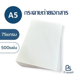 กระดาษถ่ายเอกสาร A5 หนา 75 แกรม 500 แผ่น