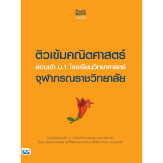 หนังสือติวเข้มคณิตศาสตร์ สอบเข้า ม.1 รร.จุฬาภรณ#คณาจารย์ Think Beyond Genius