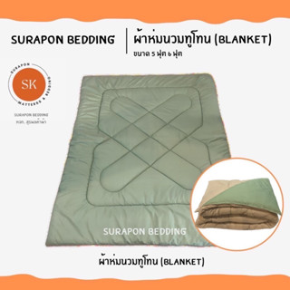 Surapon : ผ้าห่มนวม สีพื้นทูโทน ขนาด 5 ฟุต 6 ฟุต (Blanket 5ft 6ft)