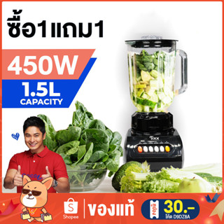 เครื่องปั่นอเนกประสงค์ราคาถูก 1.5L ซื้อ1แถม1 ปั่นน้ำแข็งได้ แถมโถบดแห้ง ปั่นน้ำผลไม้ ปั่นพริก เครื่องปัน