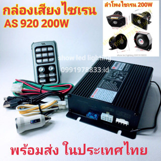 ยกชุด AS-920 200W กล่องเสียงไซเรน พร้อมลำโพงไซเรน 1ตัว ฮอร์นเสียงไซเรน ลำโพงฮอนไซเรน กูภัย กู้ชีพ เสียงรถตำรวจ รถพยาบา