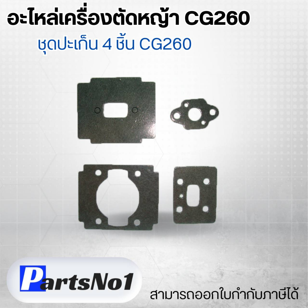 อะไหล่เครื่องตัดหญ้า CG260 ข้อเหวี่ยงทั้งชุด CG260 สามารถออกใบกำกับภาษีได้