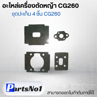 อะไหล่เครื่องตัดหญ้า CG260 ข้อเหวี่ยงทั้งชุด CG260 สามารถออกใบกำกับภาษีได้