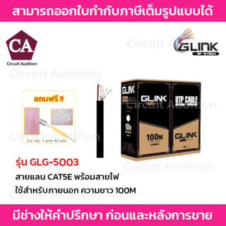 GLINK สายแลน CAT5E รุ่น GOLD GLG-5003 พร้อมสายไฟ ยาว 100 เมตร