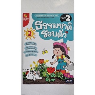 หนังสือเสริมประสบการณ์ ธรรมชาติรอบตัว อนุบาล2 ธารปัญญา