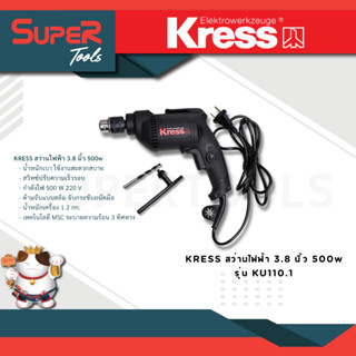 KRESS สว่านไฟฟ้า 3.8 นิ้ว 500w