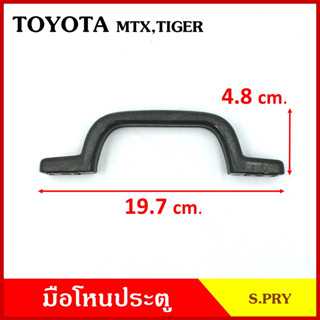 S.PRY มือโหน ประตู รถยนต์ TOYOTA MTX MIGHTY-X โตโยต้า ไมตี้เอ็ก กระบะ ดำ มือจับ มือโหนหลังคา มือโหนรถยนต์ A46