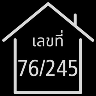 AP รับทำป้ายเลขที่บ้าน แผ่นเลขที่บ้าน แผ่นเหล็กพ่นสี