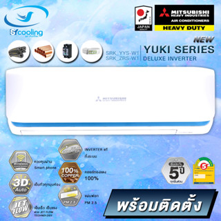 แอร์ Mitsubishi Heavy Duty Yuki Series Deluxe Inverter Series (YYS) พร้อมติดตั้ง