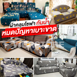 [แถมฟรีปลอกหมอน] ผ้าคลุมโซฟา 1/2/3/4 ที่นั่ง ผ้าคุมโซฟา ถอดซักได้ เก้าอี้ไม่ขาด นั่งสบาย ผ้ายืดหยุน ผ้าหนา กันน้ำ