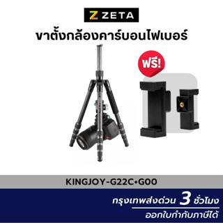 ขาตั้งกล้อง KINGJOY G22C+G00 Carbon Fiber Light tripod Kit วัสดุคาร์บอนไฟเบอร์ ขาตั้งถ่ายภาพ ถ่ายวิดีโอ