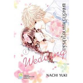 หนังสือการ์ตูน แผนรักร้ายนายรูปหล่อ Wedding ( แยกเล่ม 1 - ล่าสุด )