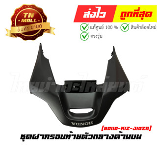 ชุดฝาครอบท้ายตัวกลางด้านบน PCX160 2021 - 2023 ทุกสี แท้ศูนย์ ยี่ห้อ Honda (80110-K1Z-J10ZA)