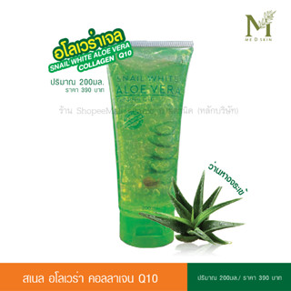 อายตานิค เจลว่านหางจระเข้ Snail White Aloe Vera CollagenQ10 อโลเวล่าเจล (#สินค้าพร้อมส่ง)