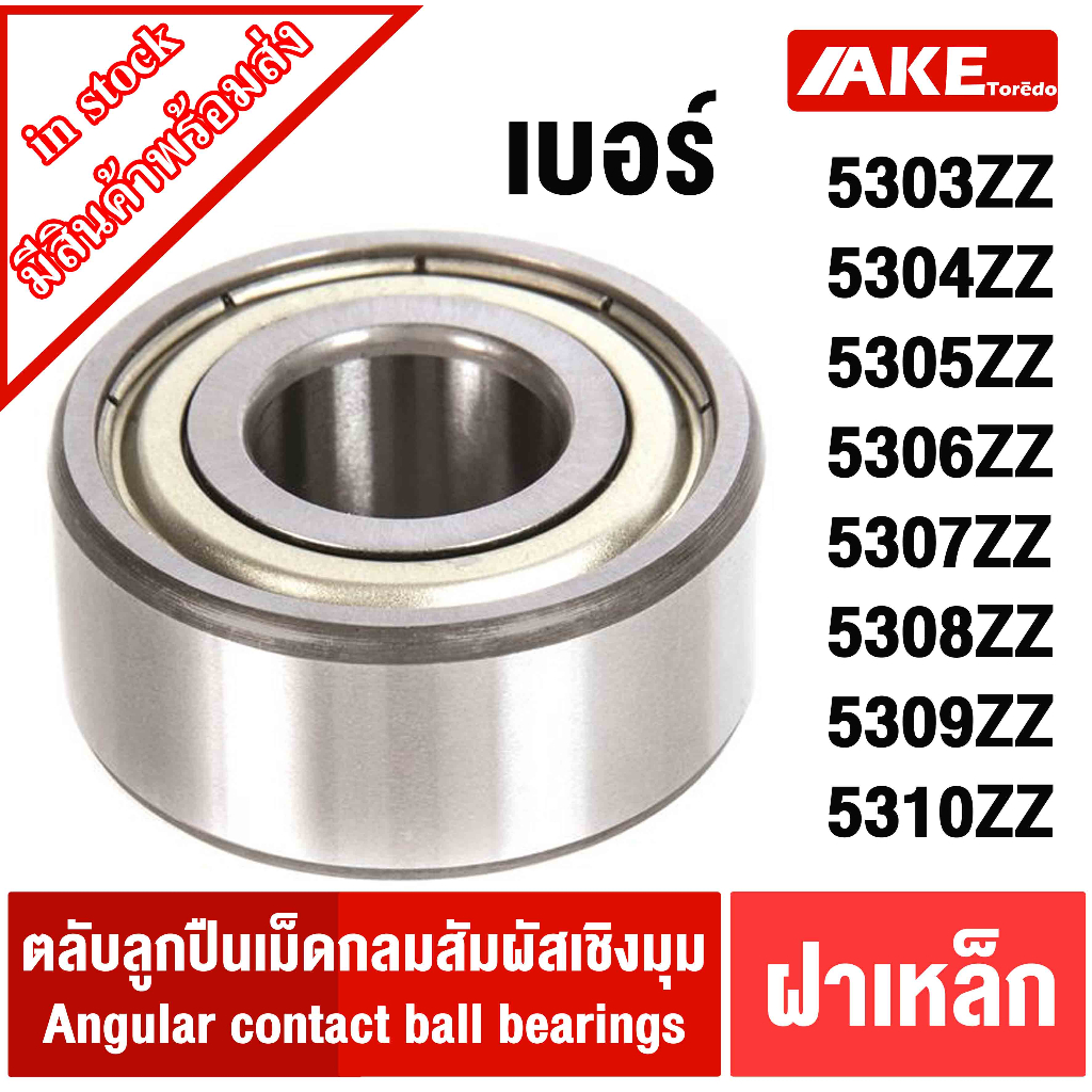 5303Z 5304Z 5305Z 5306Z 5307Z 5308Z 5309Z 5310Z ตลับลูกปืนเม็ดกลมสัมผัสเชิงมุม ฝาเหล็ก2ข้าง Angular contact ball bearing