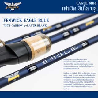 คัน เฟนวิค อีเกิ้ล บลู Fenwick Eagel Blue เป็นแบลงค์ที่คุณภาพเกินราคา เล็ก เรียว เหนียว ส่งเหยื่อได้ไกล