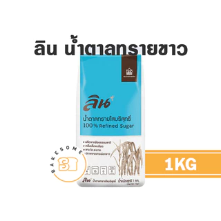 ลิน น้ำตาลทรายขาว น้ำตาลทรายแดง น้ำตาลเบเกอรี่ น้ำตาลไอซิ่ง น้ำตาลเคลือบคาราเมล น้ำตาลลิน น้ำเชื่อม