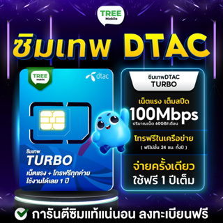 ราคา✅ ซิมเทพ Turbo โทรฟรีทุกค่าย ไม่อั้น!! เน็ต60GB ความเร็วสูงสุด 100Mbps ร้าน TreeMobile ซิม simเทพ ซิมเทพdtac ซิมรายปี