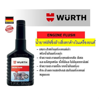 WURTH น้ำยาล้างเครื่องยนต์ ทำความสะอาดสิ่งตกค้างในเครื่อง ENGINE FLUSH ฟลัชชิ่ง 125 ML.เติมผสมกับน้ำมันเครื่องเก่าใช้ได้