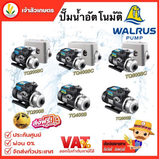 ปั๊มน้ำอัตโนมัติ WALRUS เสียงเงียบ รุ่น TQ200B , TQ400B , TG800B ,TQ200BC , TQ400BC , TQ800BC วอรัส 🔥ส่งฟรี 🔥