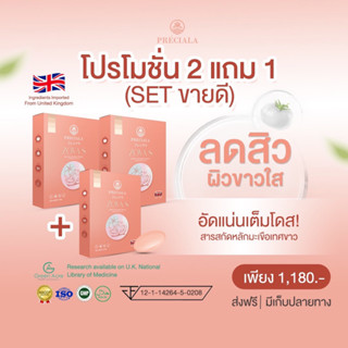 วิตามินลดสิว ผิวใส Preciala 2แถม1(ส่งฟรี NO CODE) มะเขือเทศขาวนำเข้าจากนักวิทย์ประเทศอังกฤษ เห็นผลจริง!!