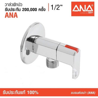 ANA วาล์วฝักบัว รุ่น 1780 ขนาด 1/2 นิ้ว ทำจากทองเหลืองแท้ ชุบโครเมี่ยม 1/2"