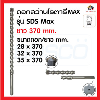 BOSCO ดอกสว่านโรตารี่ SDS MAX ยาว 370 มิล มีทุกขนาด เหมาะกับงานหนัก ใช้เป็นสว่านสำหรับ เจาะรู โลหะบาง เครื่องมือช่าง