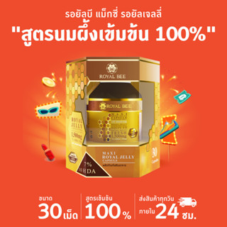 นมผึ้ง รอยัลบี ROYAL BEE MAXI ROYAL JELLY CAPSULE ขนาด 30 เม็ด