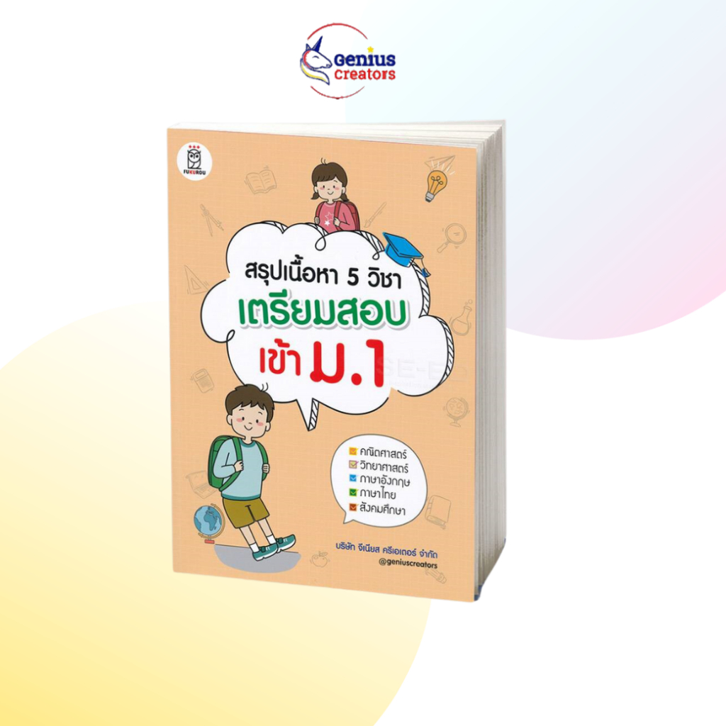 หลักสูตรใหม่ สรุปเนื้อหา 5 วิชา เตรียมสอบเข้า ม.1 สรุปเนื้อหา ป.6 คู่มือประถม