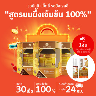 นมผึ้ง รอยัลบี Royal Bee Maxi Royal Jelly 30 เม็ด 3 กระปุก  แถมสเปรย์โพรพอลิส 1 หลอด