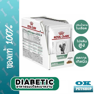 EXP4/24 Royal canin diabetic pouch cat 12 ซอง อาหารเปียกสำหรับแมวเบาหวาน