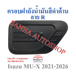 ครอบฝาถังน้ำมันสีดำด้าน Isuzu MU-X ปี 2021,2022,2023,2024,2025,2026,2027 งาน R