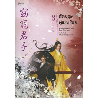 สัตบุรุษผู้แช่มช้อย เล่ม 3 (เล่มจบ) มือ 1 พร้อมส่ง