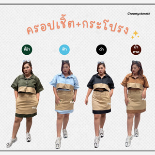 Sale!!🍦ชุดสาวอวบอ้วน ชุดเซ็ตเสื้อครอปแขนสั้น กระโปรงสั้น สีทูโทน (Forest)