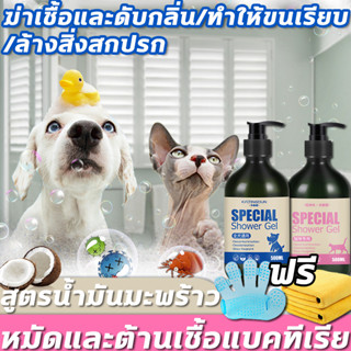 😺พัฒนาสำหรับขนสัตว์เลี้ยง🐶 แชมพูอาบน้ำหมา แชมพูอาบน้ำแมว แชมพูสุนัข ทำความสะอาดล้ำลึก กลิ่นหอมอ่อนๆ กลิ่นหอมติดทนนาน