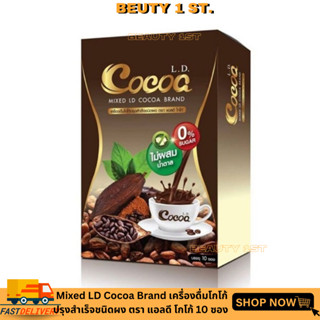 Mixed LD Cocoa Brand เครื่องดื่มโกโก้ปรุงสำเร็จชนิดผง ตรา แอลดี โกโก้