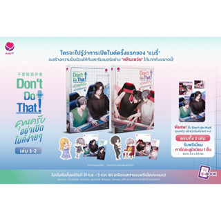 (รับกดสั่งซื้อ) รับสั่งจำกัด / Don’t do that คุณครับ อย่าเปิดไมค์ง่ายๆ