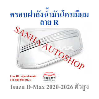 ครอบฝาถังน้ำมันโครเมียม Isuzu D-Max รุ่นยกสูง ปี 2020,2021,2022,2023,2024,2025 งาน R