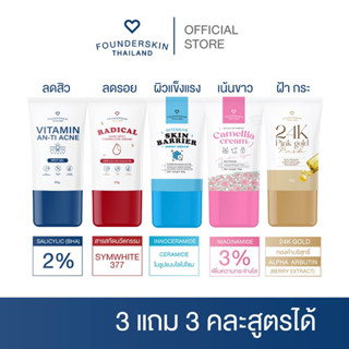 โปรพิเศษ 3 แถม 3 ชุดดูแลผิวหน้าฟาวเดอร์สกิน Founderskin (คละสูตรได้)