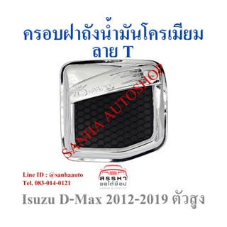 ครอบฝาถังน้ำมันโครเมียม Isuzu D-Max ปี 2012,2013,2014,2015,2016,2017,2018,2019 รุ่นยกสูง TFP