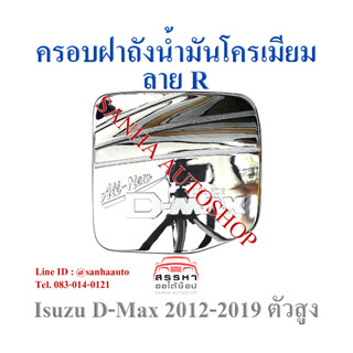 ครอบฝาถังน้ำมันโครเมียม Isuzu D-Max ปี 2012,2013,2014,2015,2016,2017,2018,2019 รุ่นยกสูง งาน R