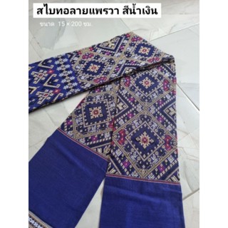 สไบทอลายแพรวา สีน้ำเงิน ขนาด 15*200 ซม.