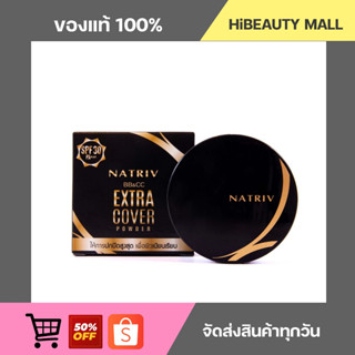 (ของแท้) แป้งผสมรองพื้น Natriv BB &amp; CC Extra Cover Powder แป้งบีบี แอนด์ ซีซี เอ็กซ์ตร้า คัฟเวอร์ พาวเดอร์ 6กรัม